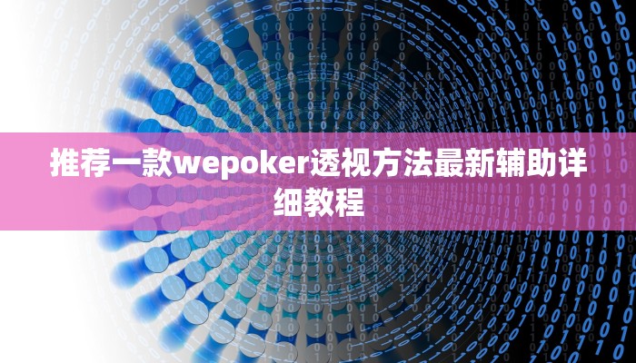玩家攻略“闽南亲友麻将辅助开挂软件”附开挂脚本详细步骤