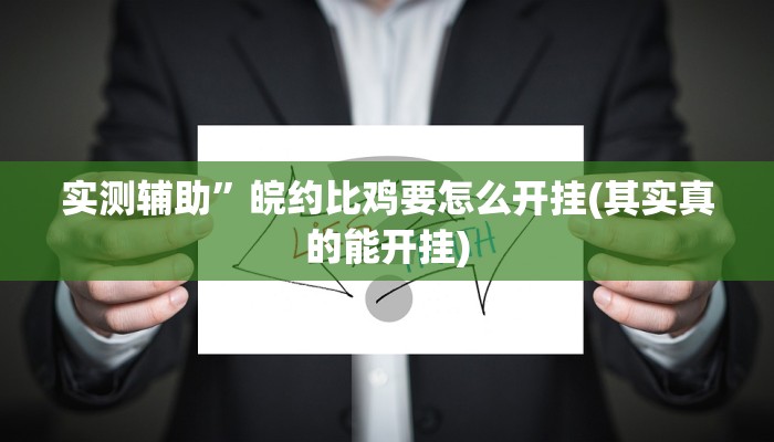 玩家攻略“么么棋牌开挂软件教程”原来确实有挂! 