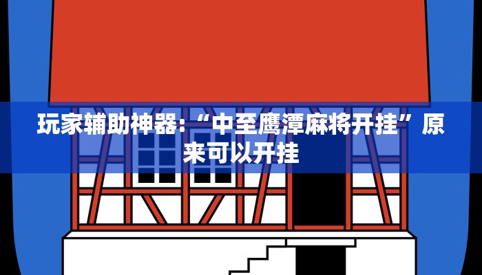 玩家辅助神器:“中至鹰潭麻将开挂”原来可以开挂