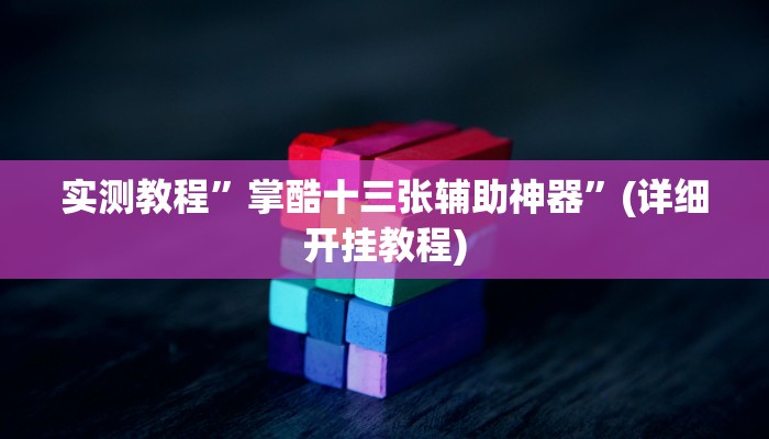 实测教程”掌酷十三张辅助神器”(详细开挂教程)
