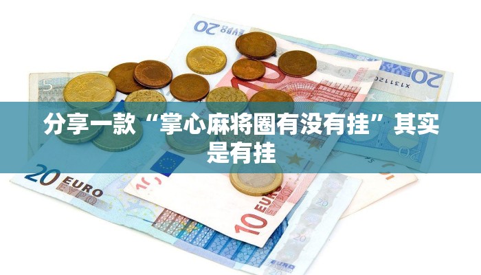 分享一款“掌心麻将圈有没有挂”其实是有挂