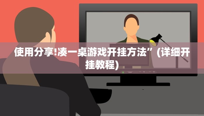 使用分享!凑一桌游戏开挂方法”(详细开挂教程)
