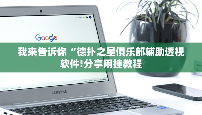 我来告诉你“德扑之星俱乐部辅助透视软件!分享用挂教程