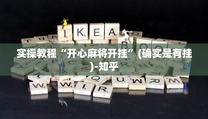 实操教程“开心麻将开挂”(确实是有挂)-知乎