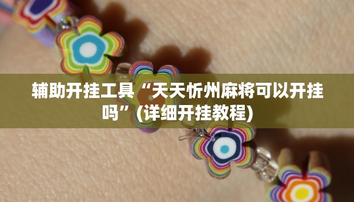 辅助开挂工具“天天忻州麻将可以开挂吗”(详细开挂教程)