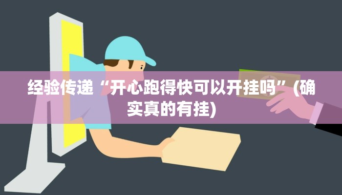 经验传递“开心跑得快可以开挂吗”(确实真的有挂)