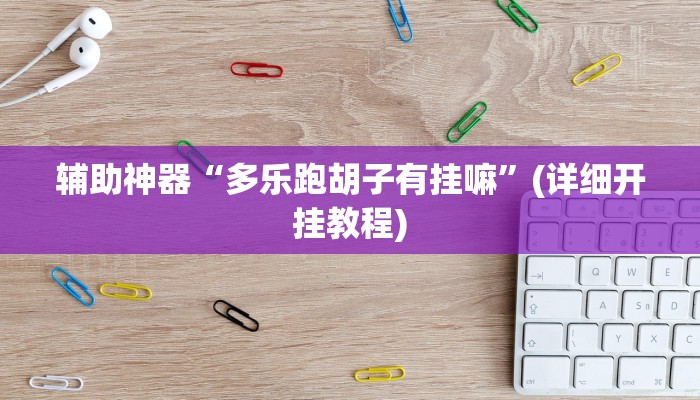 辅助神器“多乐跑胡子有挂嘛”(详细开挂教程)