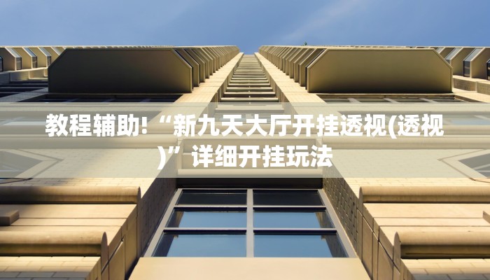 教程辅助!“新九天大厅开挂透视(透视)”详细开挂玩法