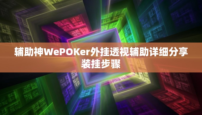 实测教程”HHpoker辅助挂透视软件”开挂详细教程