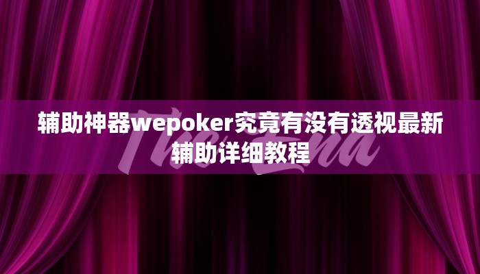 分享教程”姜丝麻将辅助开挂工具”附开挂脚本详细步骤