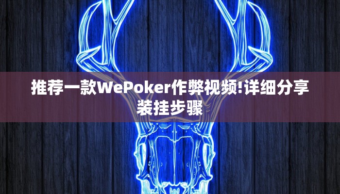 玩家攻略“新乐清麻将开挂辅助软件”附开挂脚本详细步骤