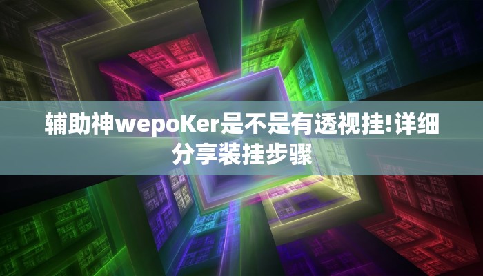 玩家攻略“同城跑胡子辅助开挂工具”附开挂脚本详细步骤 玩家攻略“同城跑胡子辅助开挂工具”附开挂脚本详细步骤