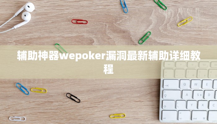 玩家攻略“泰州麻将开挂软件教程”附开挂脚本详细步骤