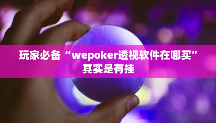 实测教程”丫丫商丘麻将有挂吗”开挂详细教程 实测教程”丫丫商丘麻将有挂吗”开挂详细教程