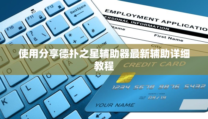 实测教程”德扑之星好牌破解器”开挂详细教程
