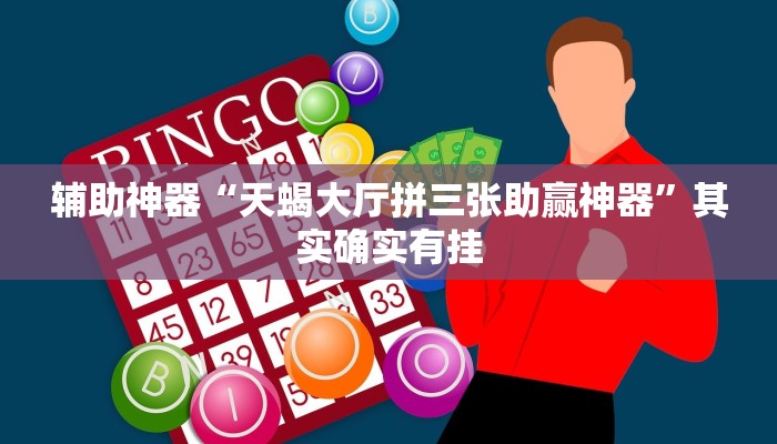 实测教程”宇游麻将有挂吗”开挂详细教程