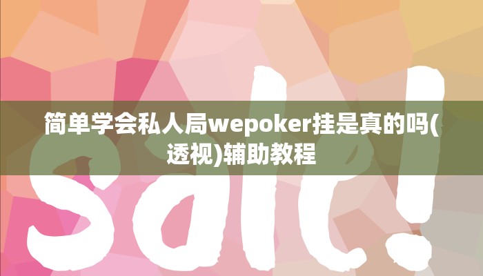 分享教程”来来麻将开挂软件教程”原来确实有挂! 