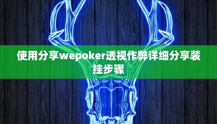 玩家攻略“晋中麻将是怎么开挂的”原来确实有挂! 