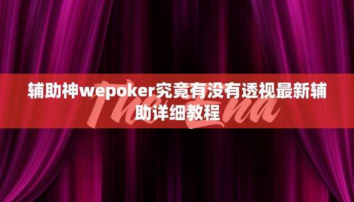 玩家攻略“胡乐阳泉麻将开挂软件教程”原来确实有挂! 