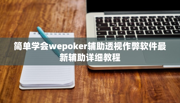 实测教程”hhpoker德扑圈坑人”开挂详细教程
