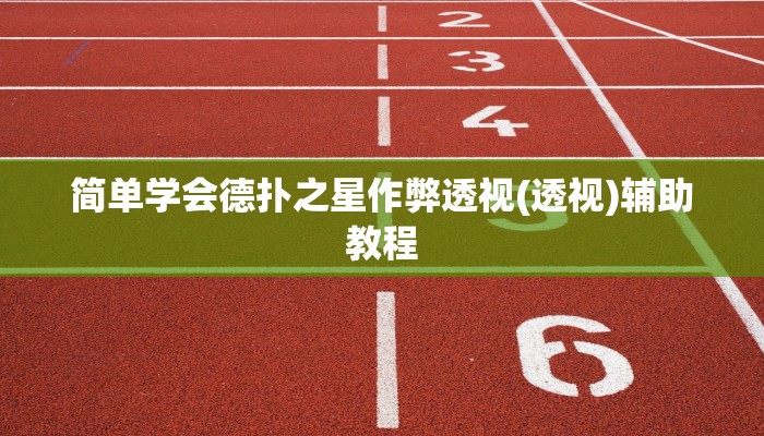 实测教程”中至鹰潭麻将有挂吗”开挂详细教程