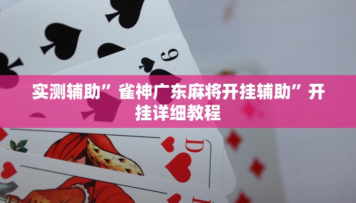 分享教程”阜新麻将开挂软件方法”原来确实有挂! 分享教程”阜新麻将开挂软件方法”原来确实有挂!
