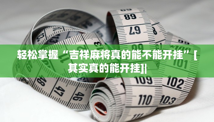 分享教程”悠乐汇辅助开挂软件”附开挂脚本详细步骤