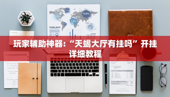 玩家攻略“碧海麻将是怎么开挂的”附开挂脚本详细步骤