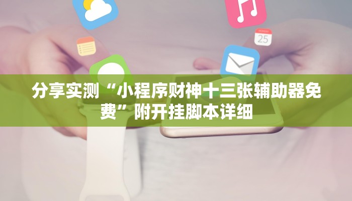 实测教程”微乐刨幺有挂吗”开挂详细教程