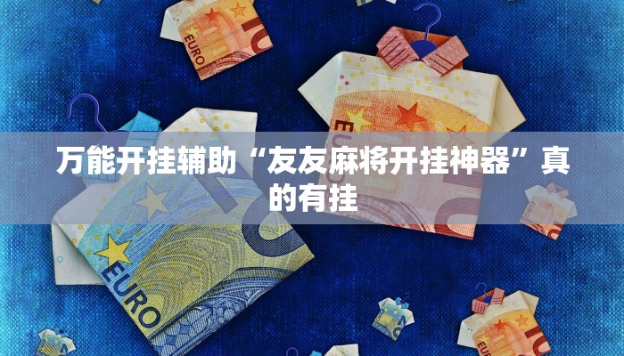 玩家攻略“钱柜手游是怎么开挂的”原来确实有挂! 