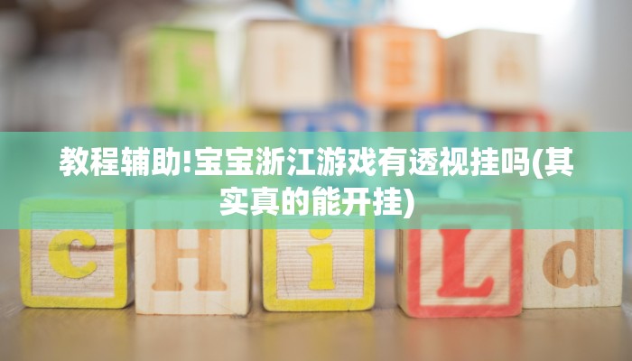 分享教程”晃晃麻将开挂软件方法”原来确实有挂! 