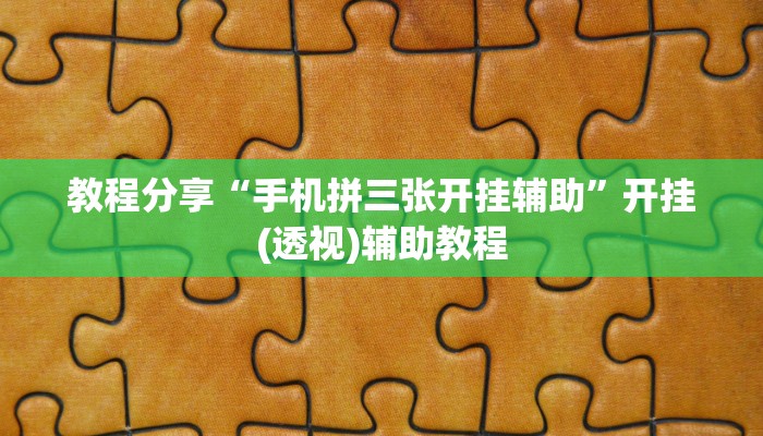 分享教程”来打麻将辅助器开挂软件了”附开挂脚本详细步骤