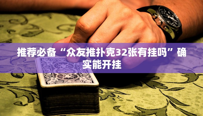 分享教程”漳州好彩麻将开挂软件教程”附开挂脚本详细步骤 分享教程”漳州好彩麻将开挂软件教程”附开挂脚本详细步骤