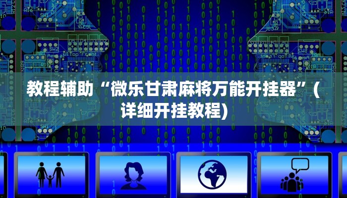 实测教程”玉兔追月有挂吗”开挂详细教程