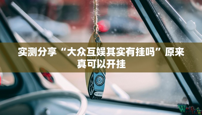 玩家攻略“约战武汉麻将开挂辅助软件”原来确实有挂! 