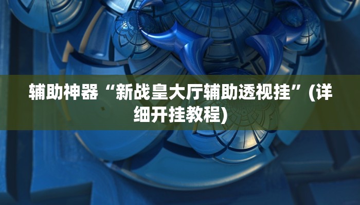 分享教程”天虹互娱开挂软件方法”原来确实有挂! 