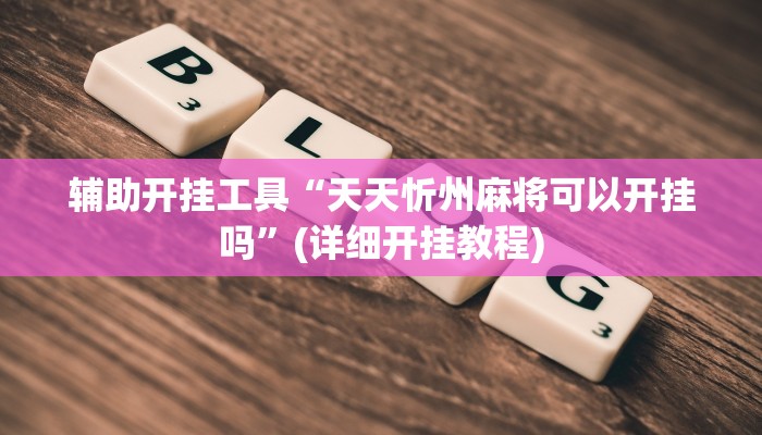 玩家攻略“鸿运棋牌辅助开挂工具”原来确实有挂! 