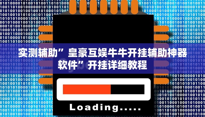 实测教程”hhpoker是不是有挂”开挂详细教程