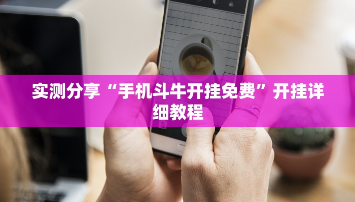 分享教程”大唐河北麻将开挂软件介绍”附开挂脚本详细步骤