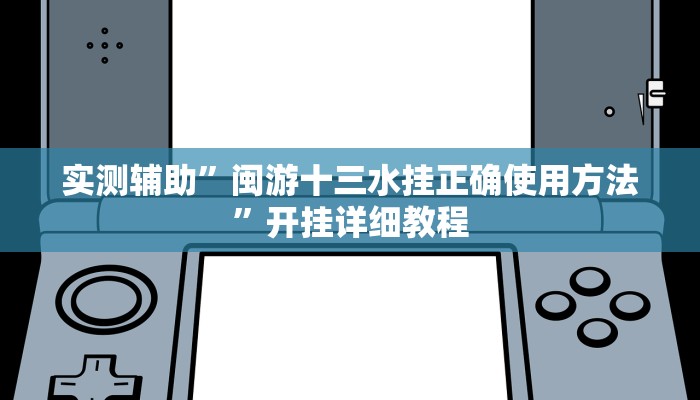 玩家攻略“吉友吉林麻将开挂软件方法”原来确实有挂! 