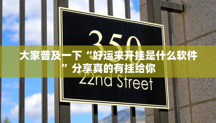 玩家攻略“众乐贵州辅助开挂软件”附开挂脚本详细步骤