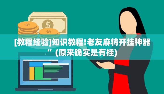 实测教程”三哥玩有挂吗”开挂详细教程