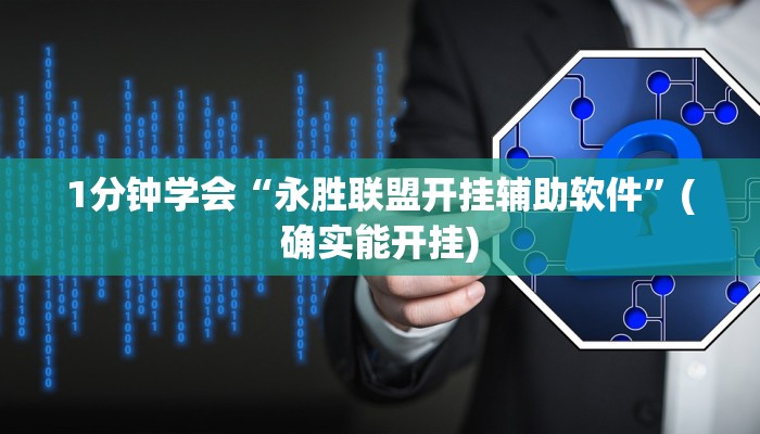 分享教程”新绍兴麻将开挂软件教程”附开挂脚本详细步骤 分享教程”新绍兴麻将开挂软件教程”附开挂脚本详细步骤