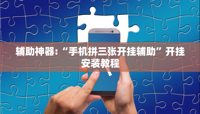 分享教程”御品金陵开挂辅助软件”原来确实有挂! 