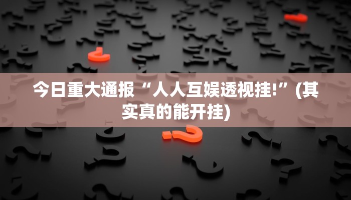 实测教程”指尖麻将外卦神器”开挂详细教程