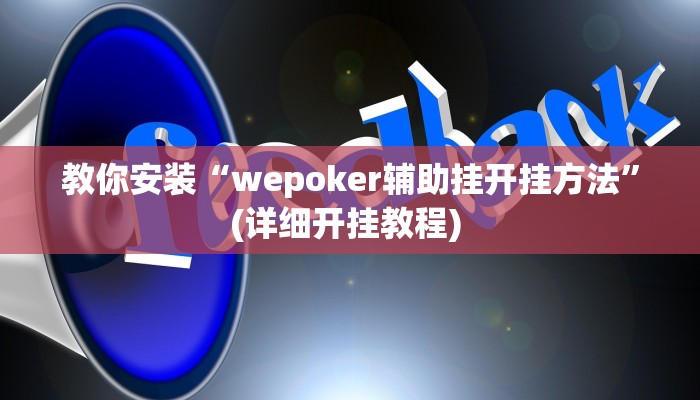 玩家攻略“博雅地方棋牌辅助开挂软件”原来确实有挂! 