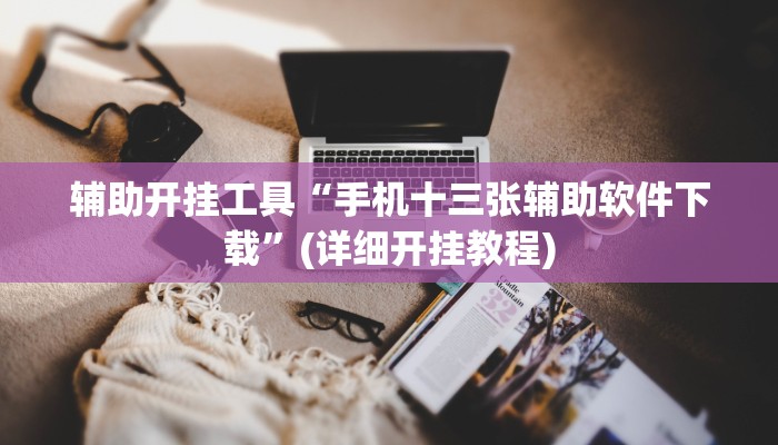玩家攻略“正宗乐平麻将开挂软件方法”附开挂脚本详细步骤