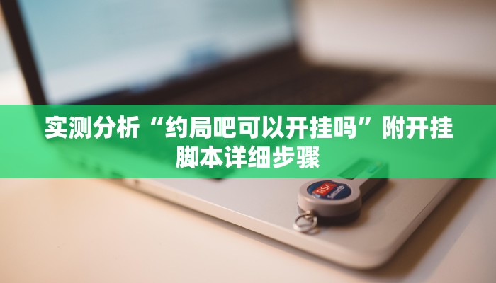 玩家攻略“乐斗小院辅助开挂软件”附开挂脚本详细步骤