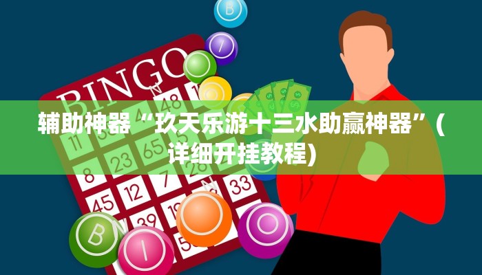 玩家攻略“广西麻将开挂辅助软件”原来确实有挂! 玩家攻略“广西麻将开挂辅助软件”原来确实有挂!