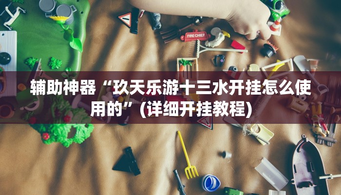 玩家攻略“中至山西麻将辅助器开挂软件了”附开挂脚本详细步骤